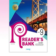 리더스뱅크 Reader's Bank Level 9 [비상], 비상교육