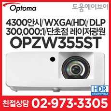 옵토마프로젝터 OPZH355ST 4200안시 풀HD DLP 300000:1 4K HDR지원 단초점 레이저프로젝터 가정용 회의용 교육용 게임용 멀티용 추천!