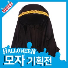 스투피드 할로윈 모자 모음, 52.아랍 모자 (블랙)