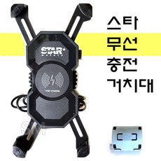오토바이 무선충전 거치대 스타 KC인증 퀵차지 휴대폰 방진 방수 STAR
