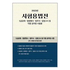 현암사 2023 시험용법전 (마스크제공)