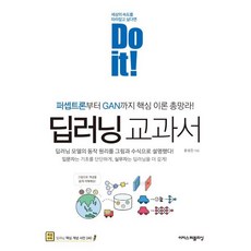 Do it! 딥러닝 교과서:퍼셉트론부터 GAN까지 핵심 이론 총망라!, 이지스퍼블리싱