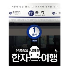 유니오니아시아 지하철 한자 여행 1호선 유광종의 개정판