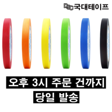 [] 마스킹테이프 컬러 종이테이프 커버링  10개입