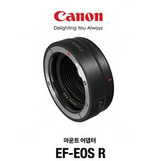 캐논 마운트 어댑터 EF-EOS R, 1개