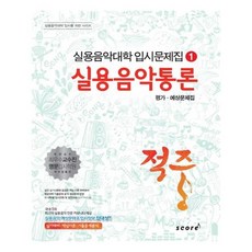 [스코어]적중 실용음악통론 평가예상문제집, 스코어