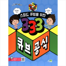 스피드 큐빙을 위한 333 큐브 공식 + 미니수첩 제공