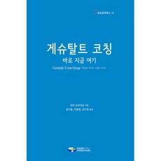 게슈탈트 코칭 : 바로 지금 여기, 도서, 상세설명 참조