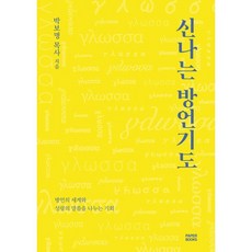 신나는 방언기도:방언의 세계와 성령의 말씀을 나누는 기회, 신나는 방언기도, 박보명(저), PaperBooks(페이퍼북스), 박보명