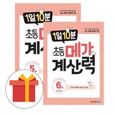 메가스터디 메가계산력 1일10분 5 6 초등3학년세트