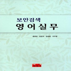 NSB9788993076424 새책-스테이책터 [보안검색 영어실무] ---진영사-윤명영 외 지음-관광학-20170915 출간-판형 188x257(B5)-, 보안검색 영어실무