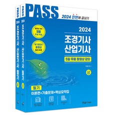 2024 조경기사·산업기사 필기, 한솔아카데미