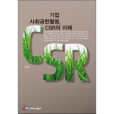 기업사회공헌활동csr의이해