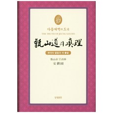 가을개벽의 도 증산도의 진리(축소판2):현대의 결말과 새 출발, 상생출판