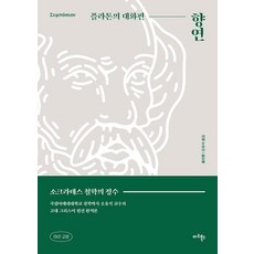 향연: 플라톤의 대화편, 플라톤 저/오유석 역, 마리북스