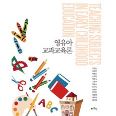유아교과교육론