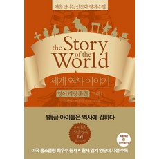 세계 역사 이야기 영어리딩훈련 고대 1, 윌북