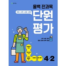 천재교육 올백 전과목 단원평가 초등 4-2 2023, 없음