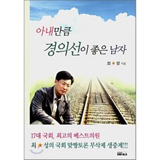 아내만큼 경의선이 좋은 남자, 연인(연인M&B), 최성 저