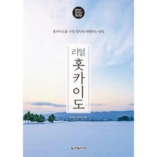 [한빛라이프] 리얼 홋카이도(2024~2025) [가을책방], 상세 설명 참조