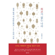 화교가 없는 나라:경계 밖에 선 한반도화교 137년의 기록, 동아시아