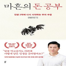 NSB9791130627168 새책-스테이책터 [마흔의 돈 공부]-인생 2막에 다시 시작하는 부자 수업--다산북스-이의상 지음-재테크/투자 일반-201, 마흔의 돈 공부