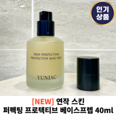 <본사정품> + 연작 스킨 퍼펙팅 프로텍티브 베이스프렙 40ml 연작프라이머 연작베이스 연작앰플 연착프렙 수부지 비에스 메이크업 수분 프라이머 추천, 1개입, 1개입