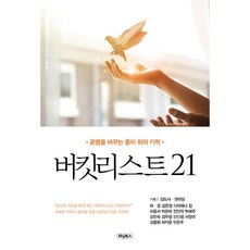 밀크북 버킷리스트 21 운명을 바꾸는 종이 위의 기적, 도서