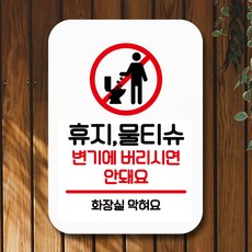 뭉키데코 표지판 안내판 팻말 푯말 실내 미니간판 제작 출력_Q2_073_휴지 물티슈 변기 안돼요, 화이트