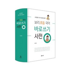 보리초등국어바로쓰기사전