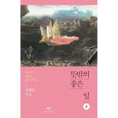 밀크북 뜻밖의 좋은 일 2 큰글자도서 책에서 배우는 삶의 기술, 도서