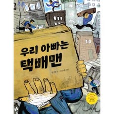 우리 아빠는 택배맨