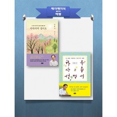 자박자박 걸어요 + 하루사용설명서 #저자 김홍신 세트 #전 2권