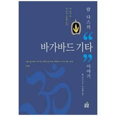 하나북스퀘어 람 다스의 바가바드 기타 이야기 내 안의 빛 내 안의 신성을 살기