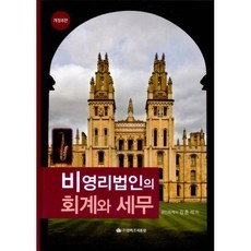 비영리법인의회계와세무실무