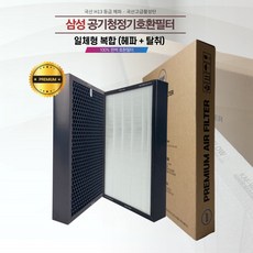 삼성공기청정기필터 CFX-B100D H13 헤파필터/ AX037FCVAUWD / CFX-2TCD / CFX-B100D / 일체형 완벽 호환