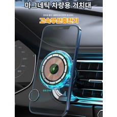 자기흡입무선충전기 발광폰 차량용 무선충전기 애플에 적용 가능 고속 충전/다용도 거치대