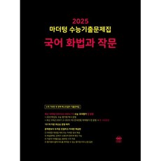 [마더텅] 수능기출문제집 국어 화법과 작문(2024)(2025 수능대비), 상세 설명 참조
