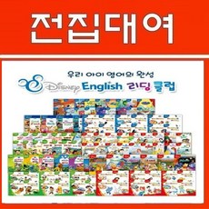 디즈니 잉글리쉬 리딩클럽 전72권