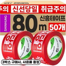 신흥 대용량 80M 취급주의 신선당일 아이스박스용 역방향 로고테이프, 50개