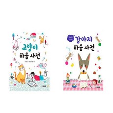 나응식 선생님의 고양이 마음사전 +설채현 선생님의 강아지 마음사전 - 2권세트