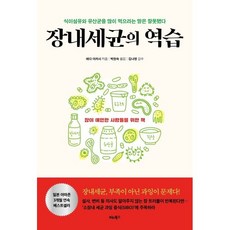 장내세균의 역습, 비타북스(헬스조선)