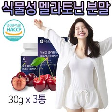식물성 멜라토닌 타트체리 분말 Melatonin Tart cherry 엘 테아닌 트립토판 시스테인 메라톤닌 메라토닌 식약청 HACCP 인증, 3개, 30g
