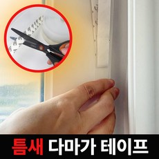 킥크루 다마가 우풍 차단 테이프 실리콘 창문틈 막이 10M, 1개