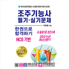 크라운출판사 2021 조주기능사 필기 실기문제 한권으로 합격하기-개정2판 +미니수첩제공