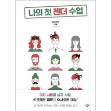 나의 첫 젠더 수업, 상품명