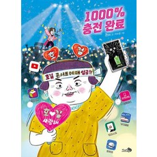 1000% 충전 완료 (바람 어린이책 26)