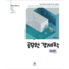 공무원 경제학 미시편, 물음표와느낌표, 9791188531431, 함경백 편저