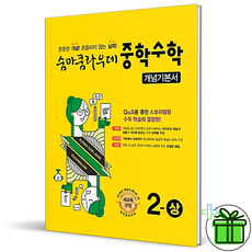 (사은품) 숨마쿰라우데 개념기본서 중학 수학 2 상 (2024년), 수학영역, 중등2학년