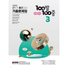 2024년 100발 100중 수학 기출문제집 중등 3-2 중간고사 ++사은품 ++당일발송